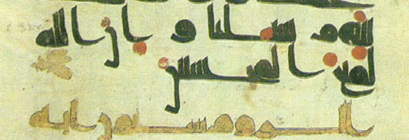 Фрагмент Корана выполненный на пергамене почерком куфи во II (VIII) в.